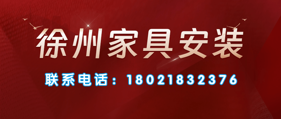 徐州家具安装服务