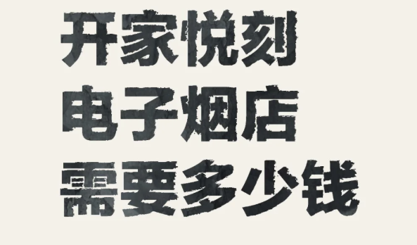 悦刻批发一手货源多少钱？